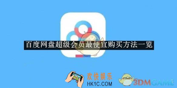 百度网盘超级会员最便宜购买方法一览