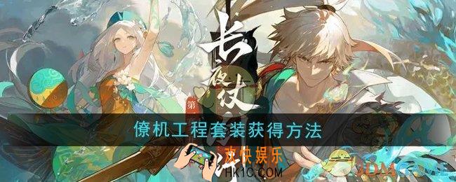 无尽梦回僚机工程套装怎么获得