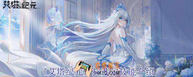 艾塔纪元拉斐尔有什么技能