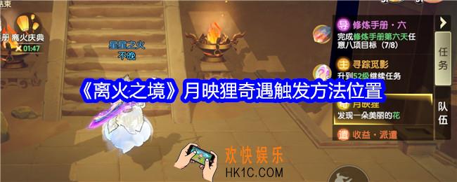离火之境月映狸奇遇怎么触发