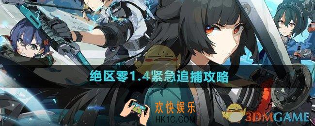 绝区零紧急追捕怎么过