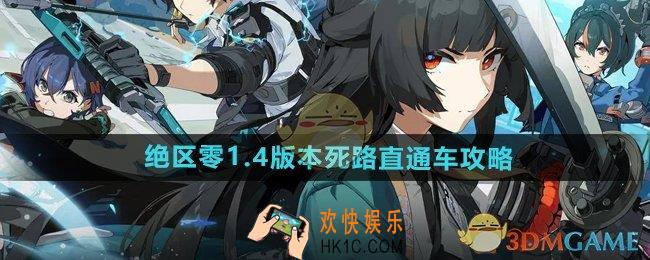 绝区零1.4版本死路直通车怎么过