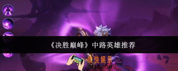 决胜巅峰中路英雄选哪个