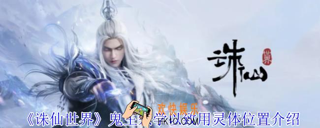 诛仙世界鬼王宗学以致用灵体在哪