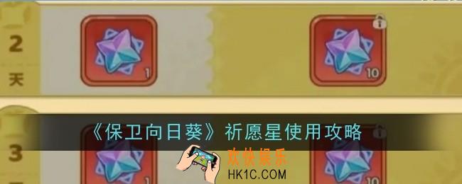 保卫向日葵祈愿星怎么使用