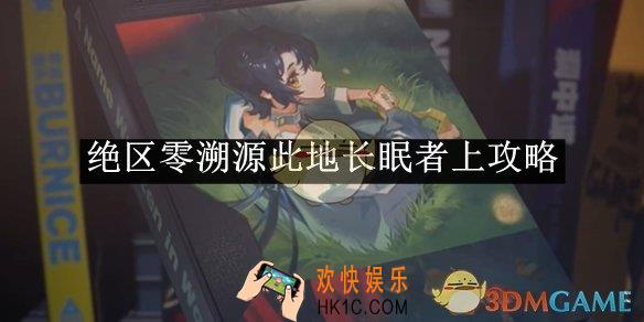 绝区零溯源此地长眠者上攻略