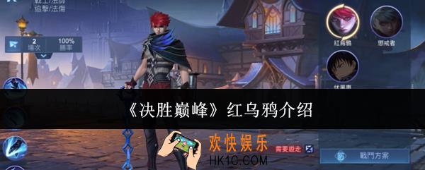 决胜巅峰红乌鸦怎么样