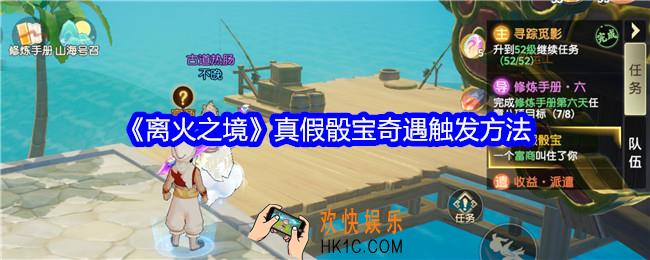 离火之境真假骰宝奇遇怎么触发