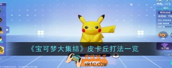宝可梦大集结皮卡丘打法是什么