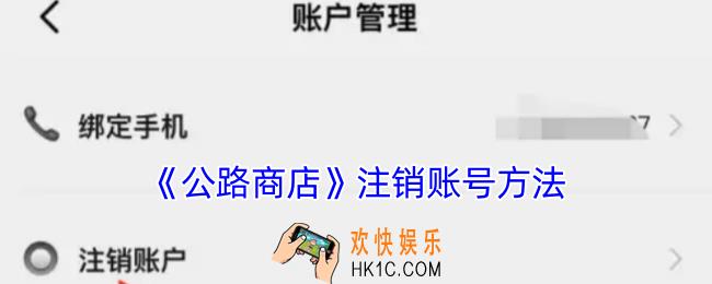 公路商店怎么注销账户