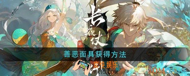 无尽梦回善恶面具怎么获得