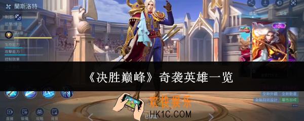 决胜巅峰奇袭英雄有哪些