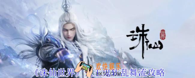 诛仙世界鬼王鬼斩乱舞流怎么玩