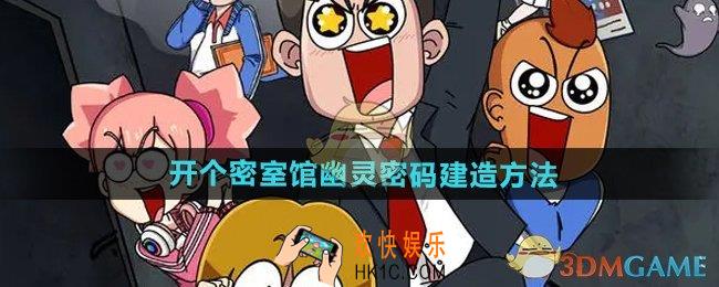 开个密室馆幽灵密码怎么建造