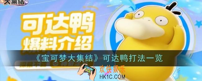 宝可梦大集结可达鸭打法是什么