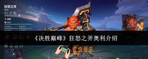 决胜巅峰狂怒之斧奥利怎么样