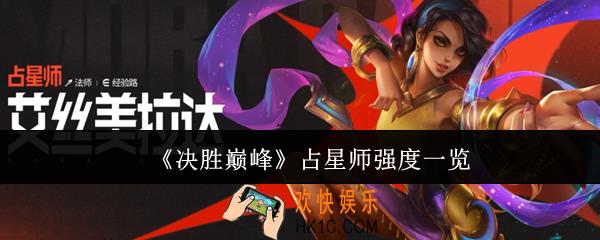 决胜巅峰占星师强度怎么样