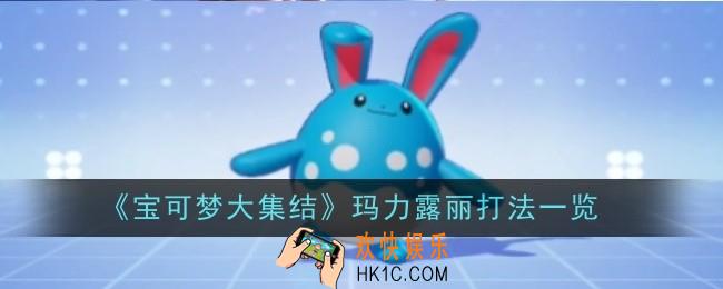 宝可梦大集结玛力露丽打法是什么