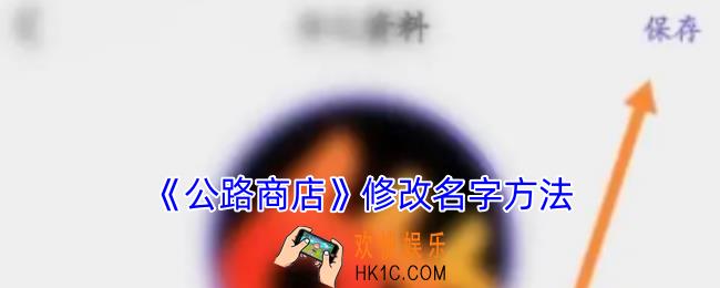 公路商店怎么改名字