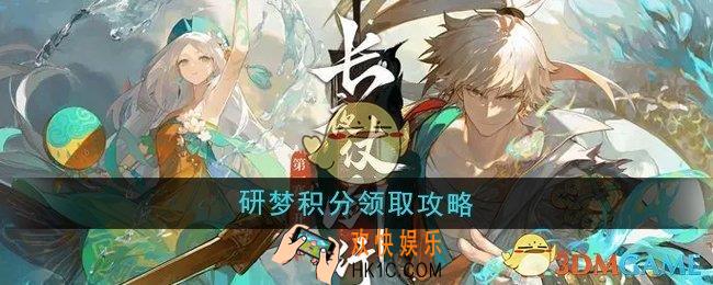 无尽梦回研梦积分奖励在哪领取