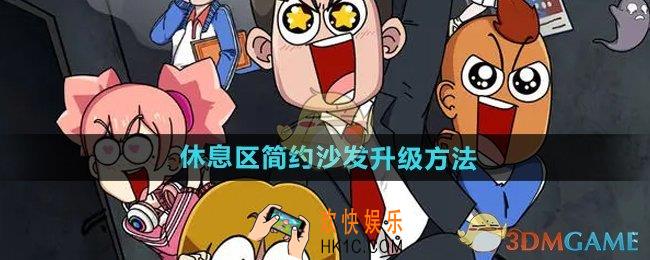 开个密室馆休息区简约沙发怎么升级
