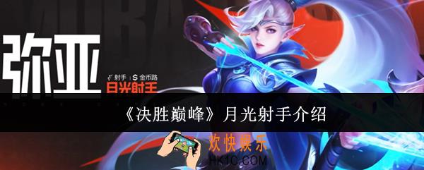 决胜巅峰月光射手怎么样