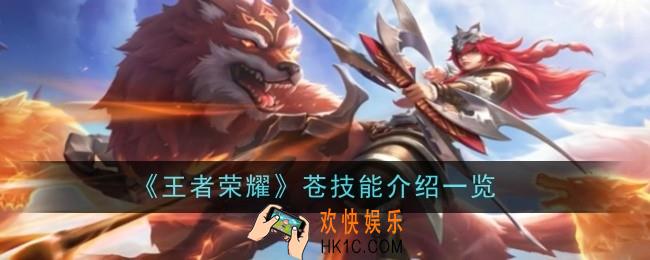 王者荣耀苍技能是什么