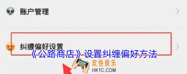 公路商店怎么设置纠缠偏好