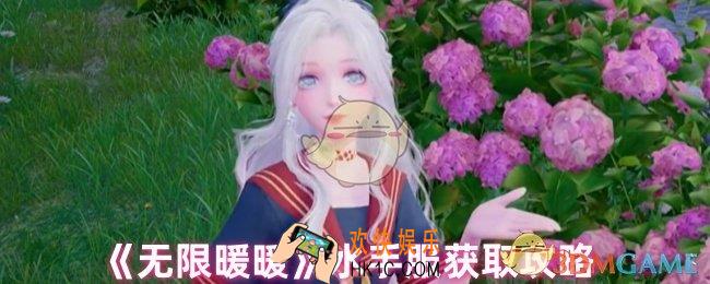 无限暖暖水手服怎么获得