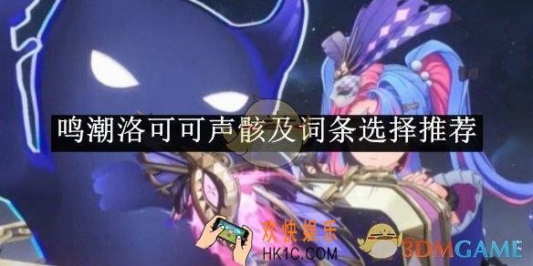 鸣潮洛可可声骸及词条选择推荐