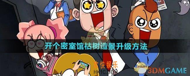 开个密室馆枯树造景怎么升级