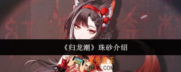 归龙潮珠砂怎么样