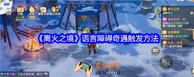 离火之境语言障碍奇遇怎么触发
