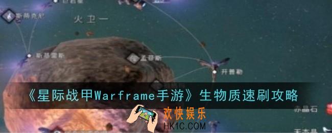 星际战甲Warframe手游生物质怎么速刷