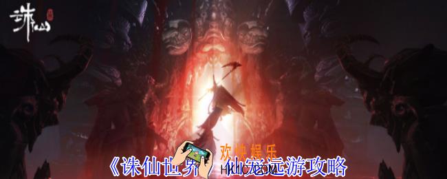 诛仙世界仙宠怎么远游