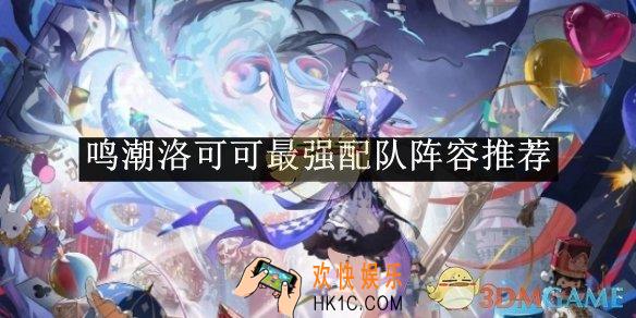 鸣潮洛可可最强配队阵容推荐