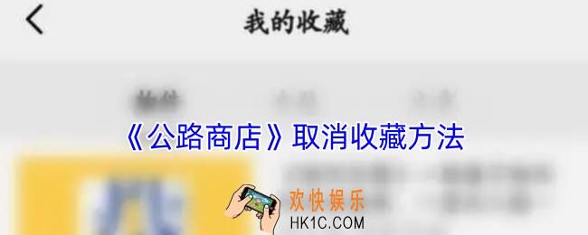公路商店怎么取消收藏