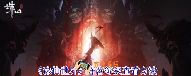 诛仙世界阵营等级怎么查看