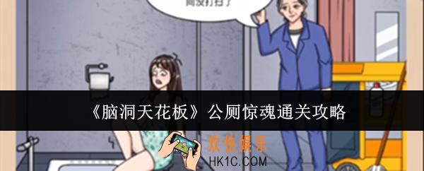 脑洞天花板公厕惊魂怎么通关