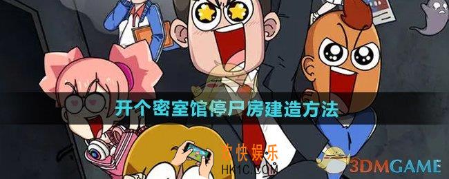 开个密室馆停尸房怎么建造