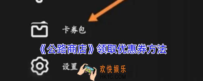 公路商店怎么领优惠券