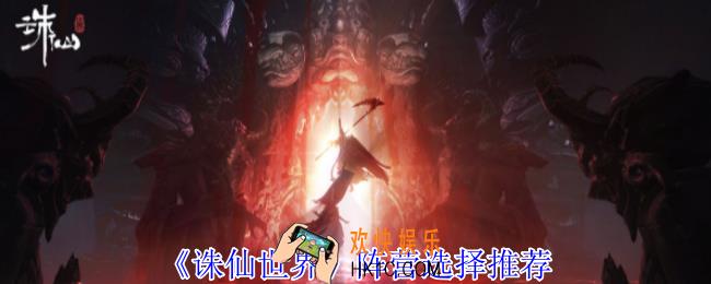 诛仙世界阵营怎么选择