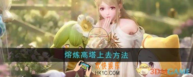 无限暖暖熔炼高塔怎么上去