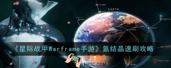 星际战甲Warframe手游氩结晶怎么速刷