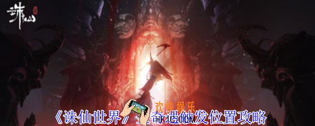 诛仙世界全奇遇怎么触发