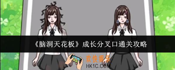 脑洞天花板成长分叉口怎么通关