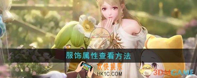 无限暖暖服饰属性怎么查看