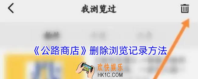 公路商店怎么删除浏览记录