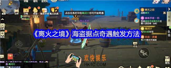 离火之境海盗据点奇遇是什么