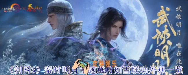 剑网3秦时明月主题燕月如雪联动外观有什么特效